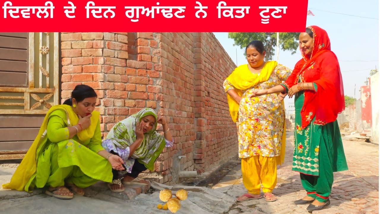 ਦੀਵਾਲੀ ਤੇ ਗੁਆਂਢਣ ਨੇ ਕੀਤਾ ਟੂਣਾ Diwali te Guandan Ne Kita Tuona @banturampura