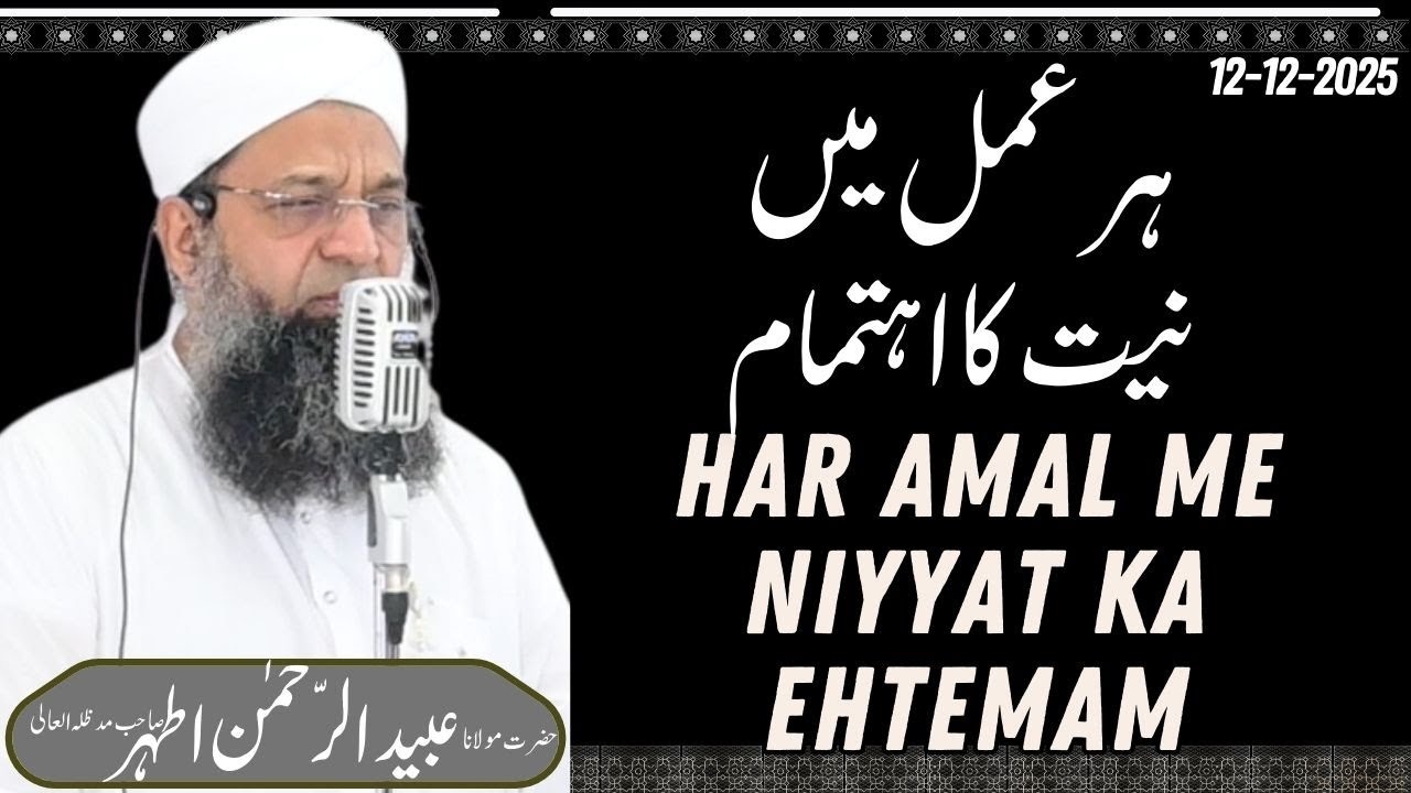 Har Amal Me Niyyat Ka Ehtemam || ہر عمل میں نیت کا اہتمام