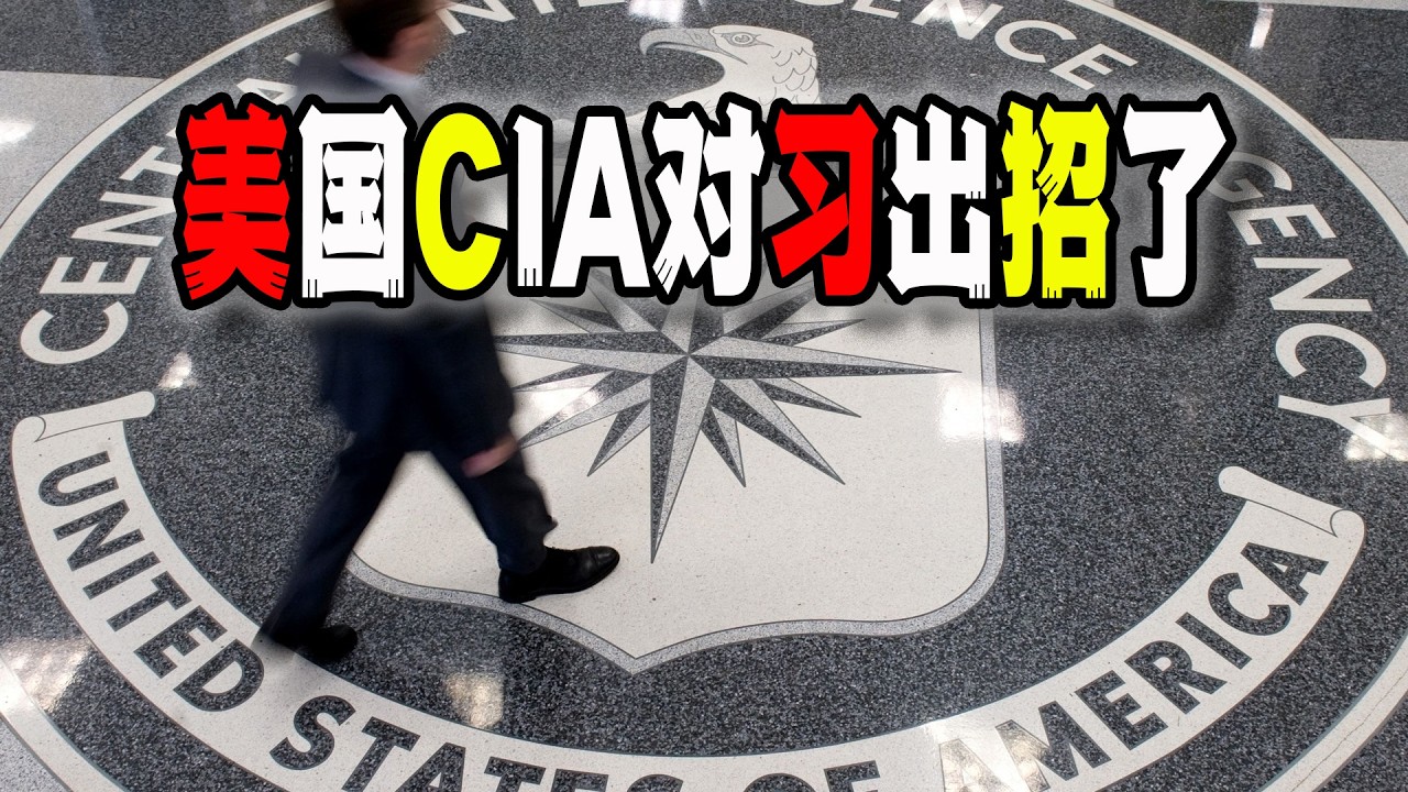 美國CIA終於在最微妙的時刻，對習近平出招了！（2026-02-14第3134期）