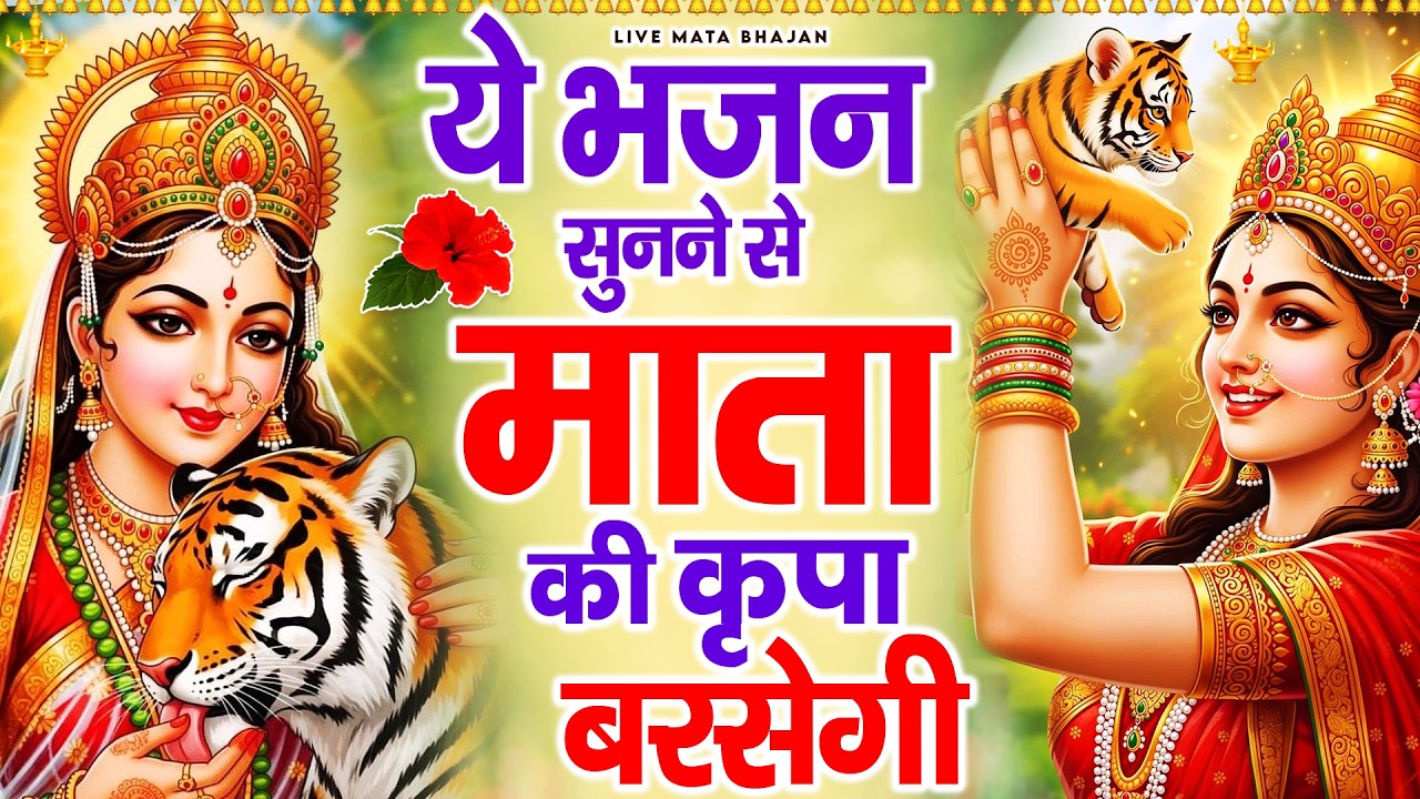 ये भजन सुनने से माता रानी की कृपा बरसेगी - Mata Rani Ke Bhajan - Jai Mata Di - Mata Bhajan 2026