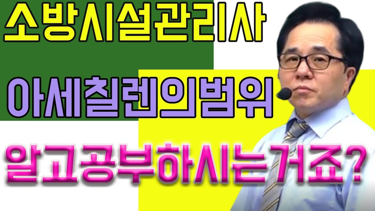 소방시설관리사 아세칠렌범위 알고 공부하시는거죠?