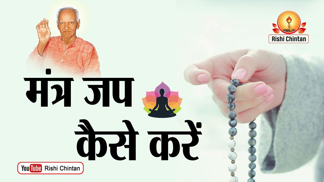 मंत्र जप कैसे करें | Mantra Jap Kese Karen | Pujay Gurudev Pt Shriram Sharma Acharya