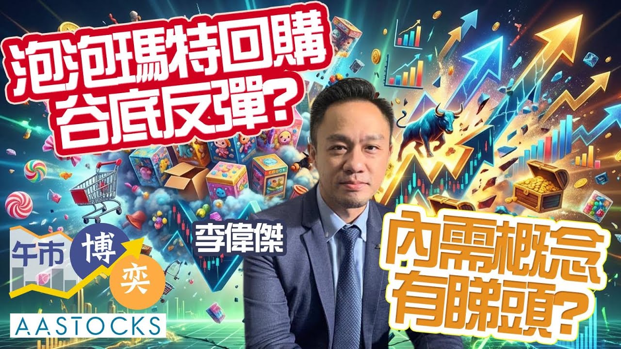 泡泡瑪特回購 曾升逾10% 谷底反彈？😲內需概念有睇頭？😎︱AASTOCKS︱李偉傑︱午市博奕︱2026-1-20