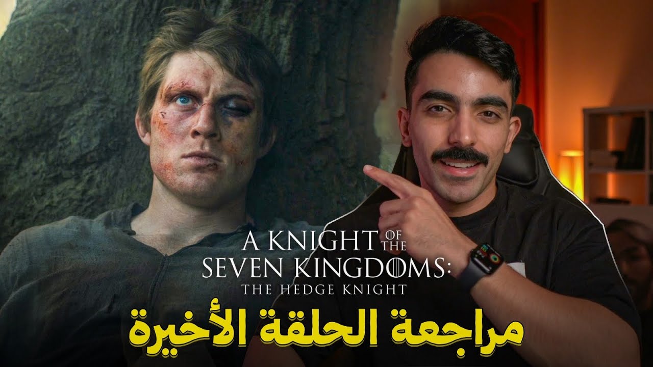 فارس من الممالك السبع: مراجعة الحلقة الأخيرة A Knight of the Seven Kingdoms 