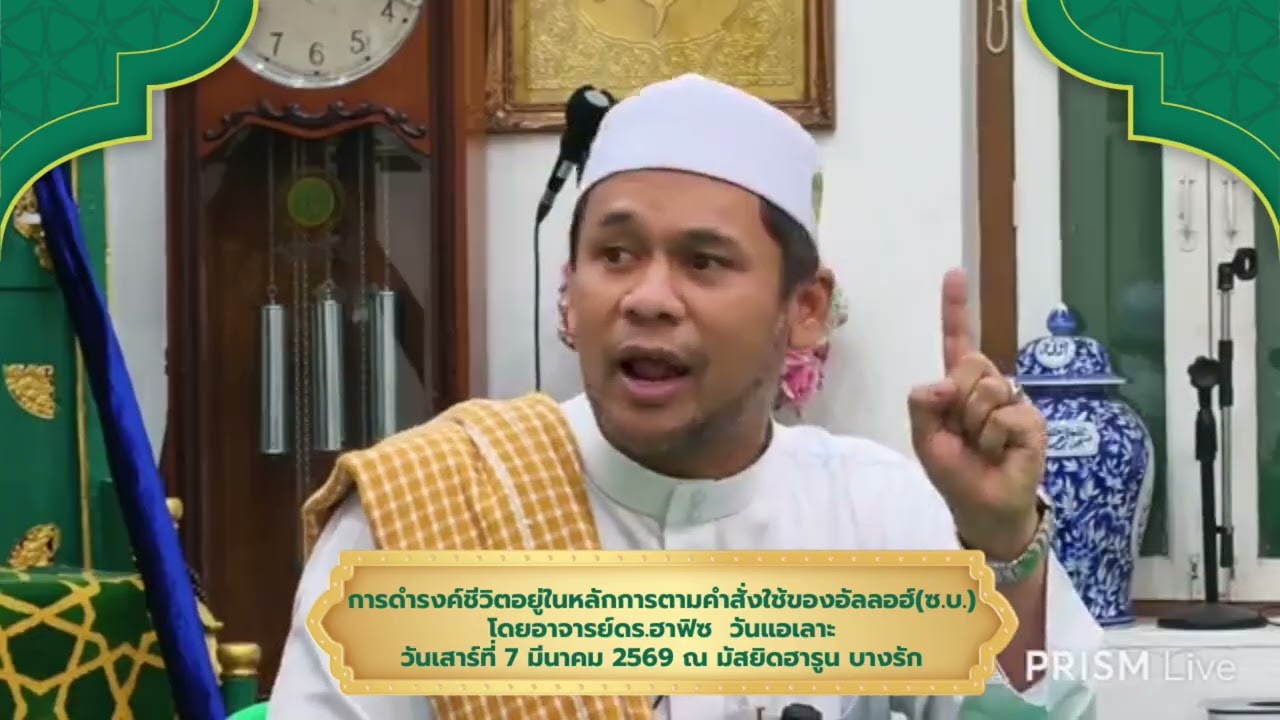 การดำรงชีวิตอยู่ในหลักการตามคำสั่งใช้ของอัลลอฮ์(ซ.บ.)