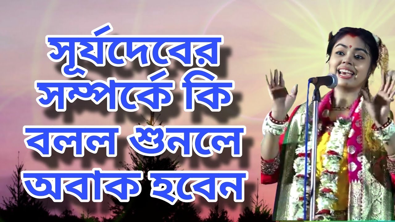 সূর্যদেবের সম্পর্কে কি বলল শুনলে অবাক হবেন ।। Anuradha Bhattacharya Kirtan ।। New Lila Kirtan 2026 ।