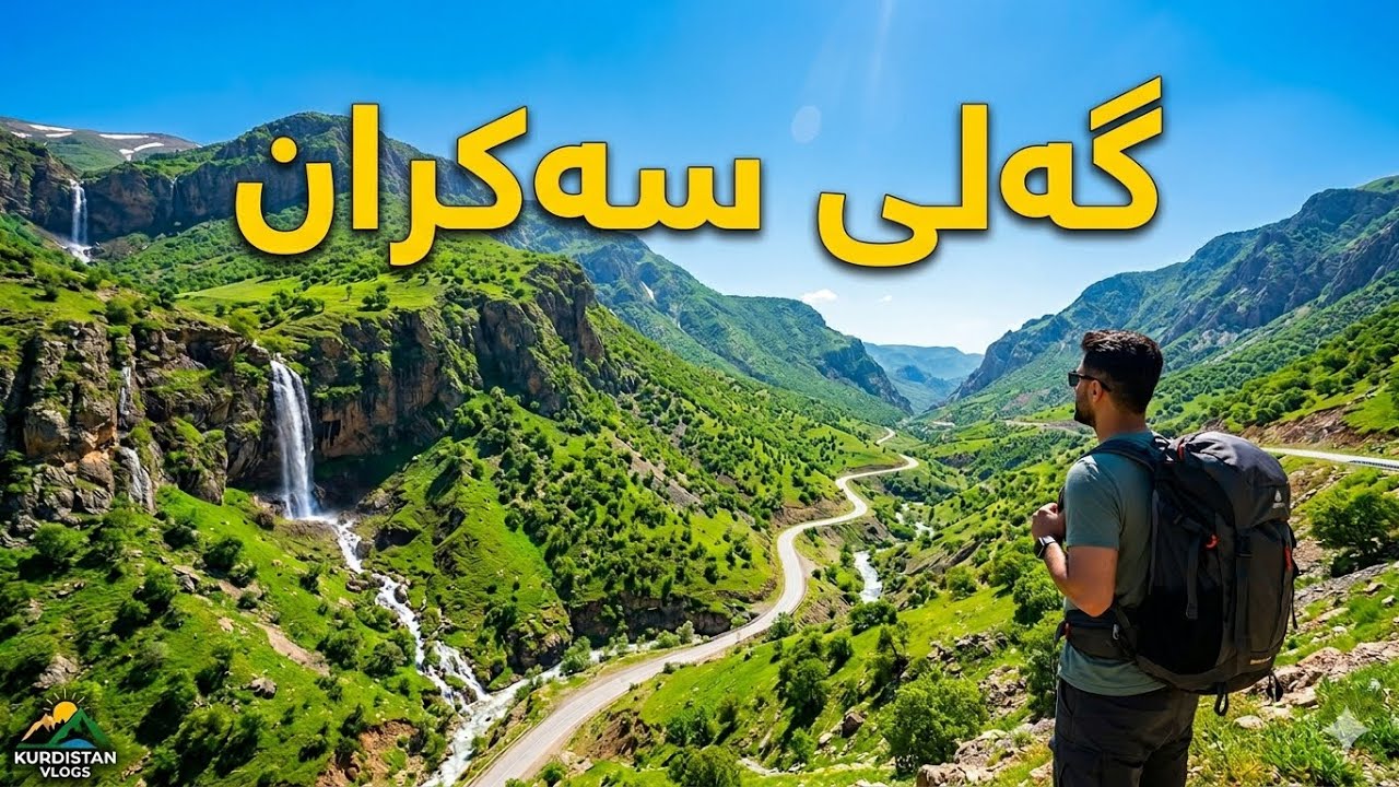 گەلی سەکران