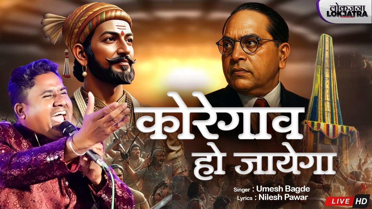 Bhimakoregaon Ho Jayega | Umesh Bagde | Nilesh Pawar | Bhim geet | Lokjtra