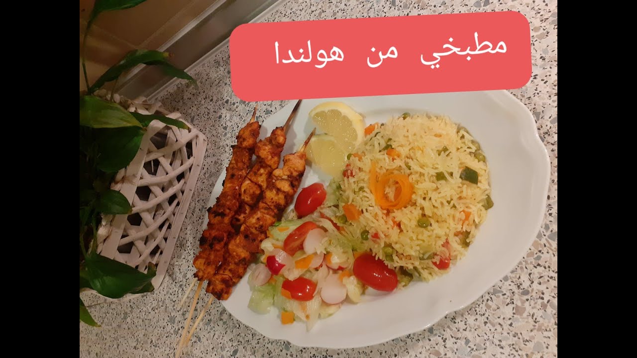 Zeer gemakkelijk recept ( #Rijst, #groenten_kip-spiesen) اسرع والذ #ارز بالخضار مرافق  #الدجاج_قطبان