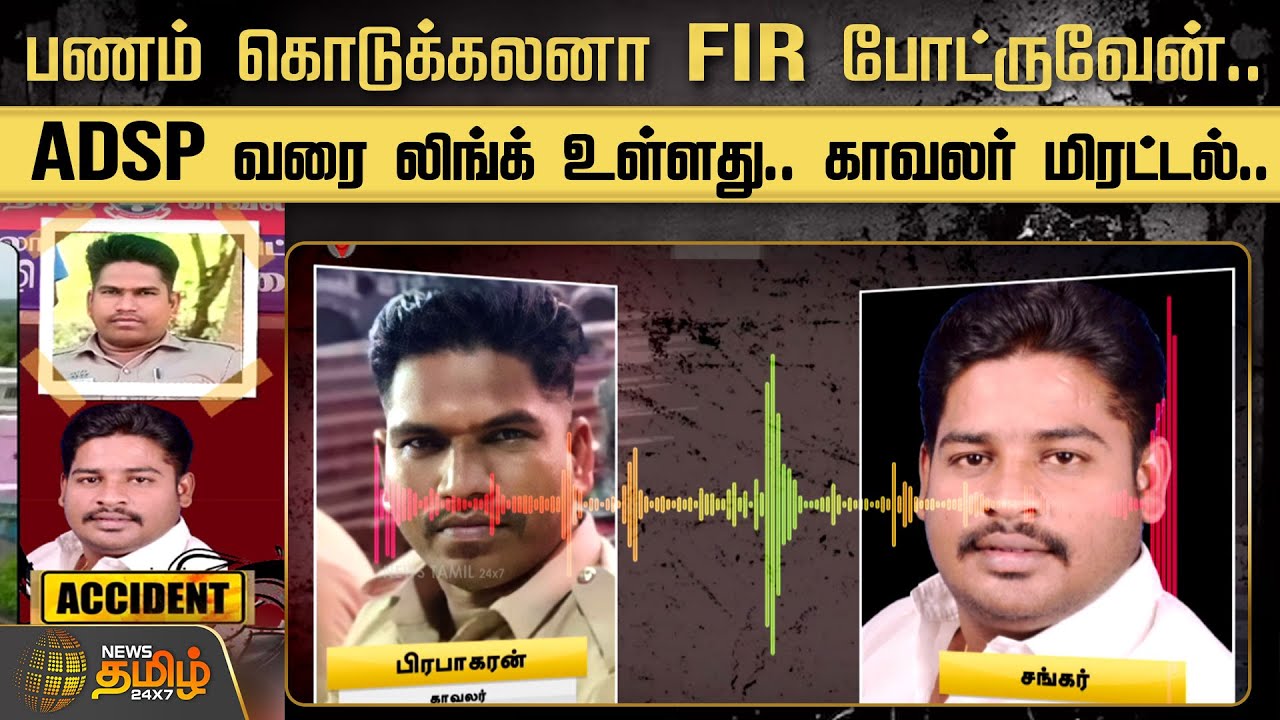 பணம் கொடுக்கலனா FIR போட்ருவேன்.. ADSP வரை லிங்க் உள்ளது.. காவலர் மிரட்டல்.. | Mayiladuthurai | ADSP