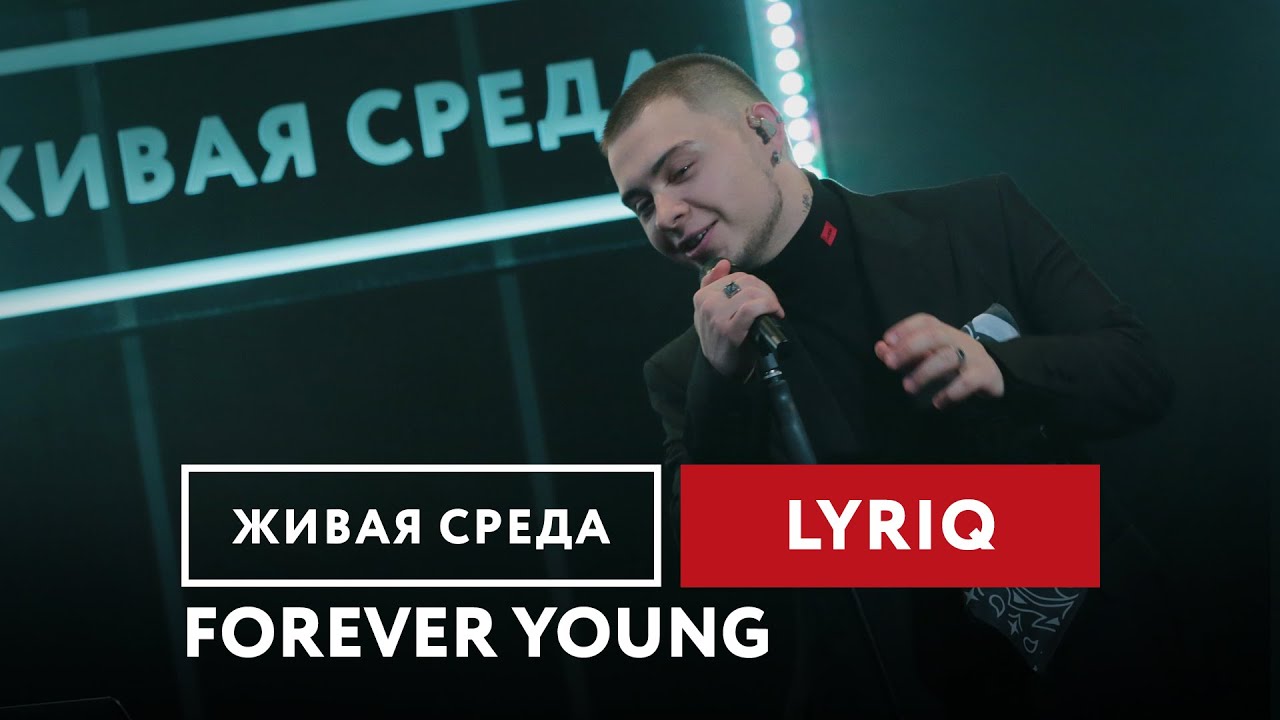LYRIQ &mdash; Forever Young | Живая среда на Новом Радио