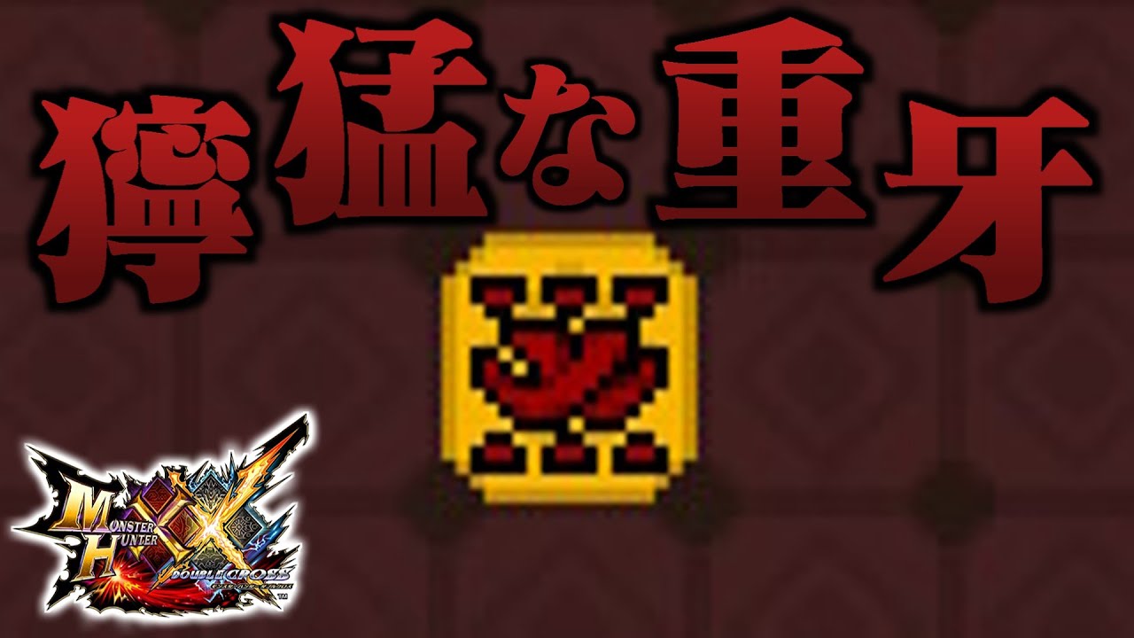 【MHXX】「獰 猛 な 重 牙」（ゆっくり実況）