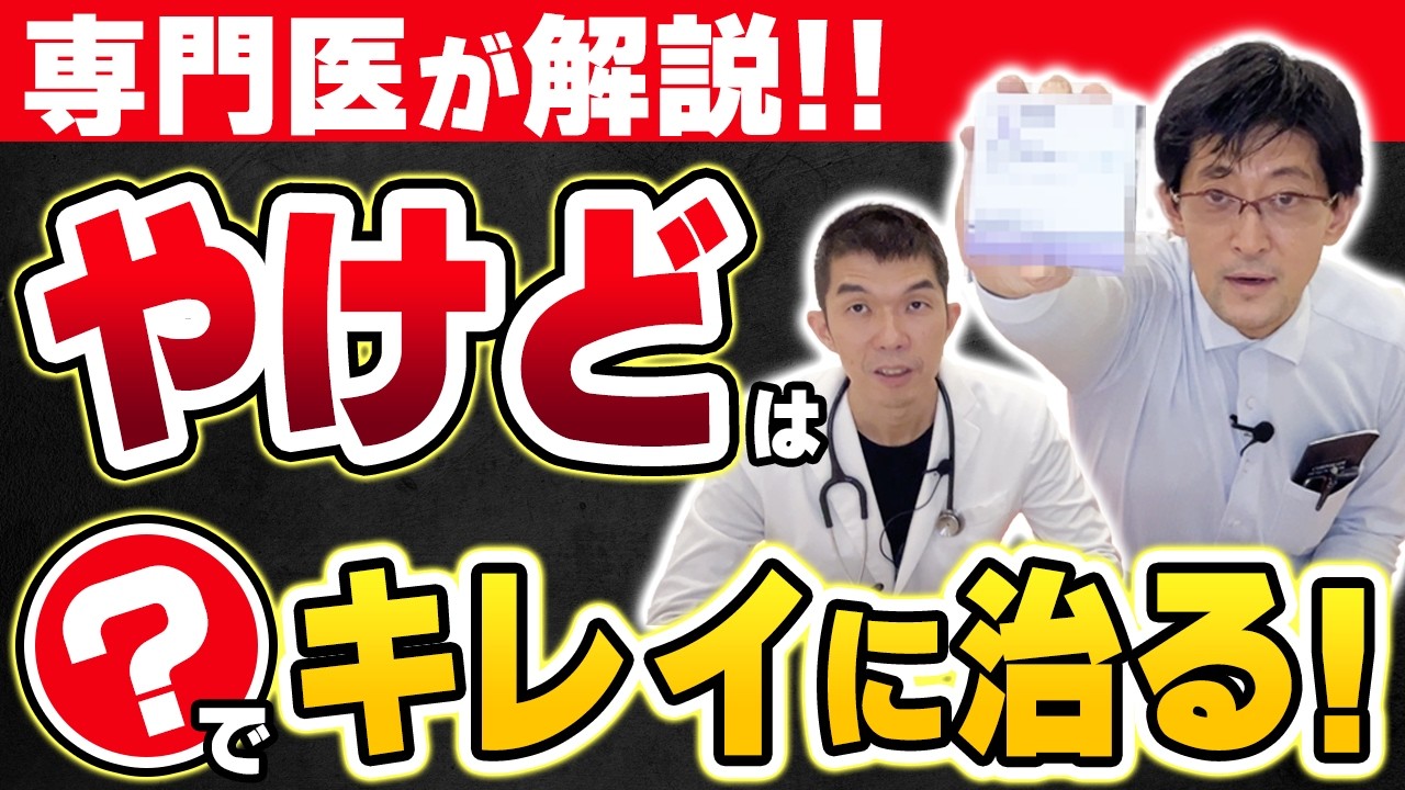 【形成外科医が教える】火傷（やけど）のきれいな治し方【熱傷/やけど】