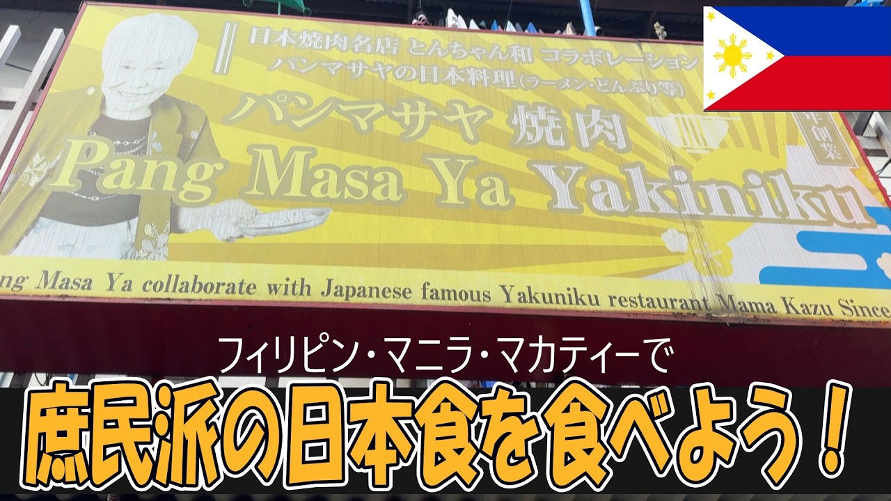 【フィリピン】マニラで庶民派日本食を食べる。