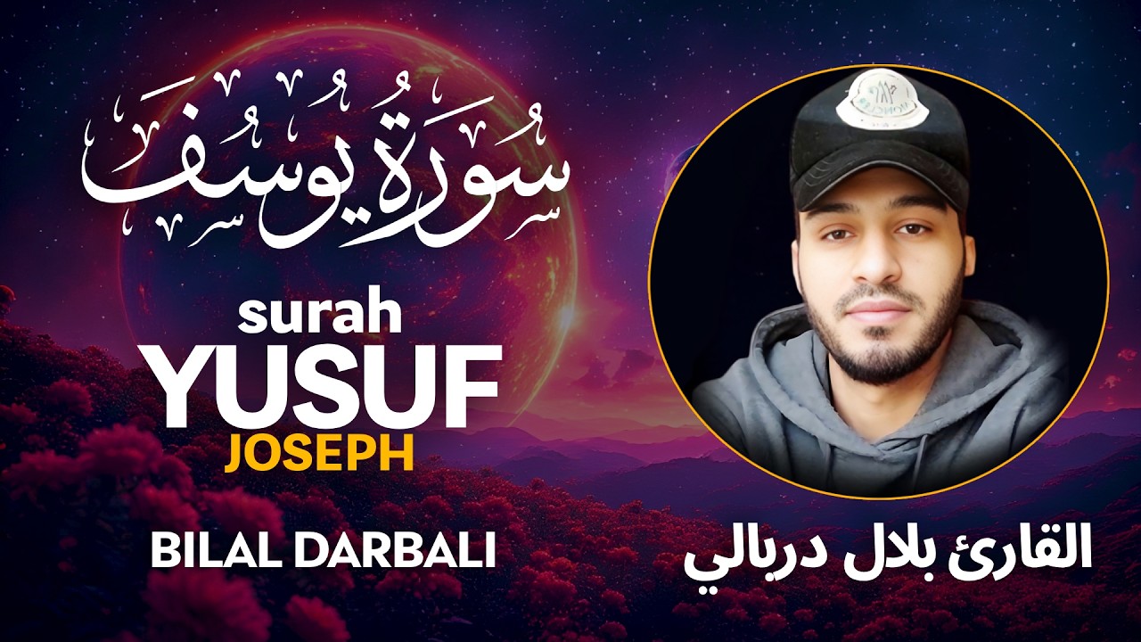 Surah Yusuf (سورة يوسف) - القارئ بلال دربالي  | Bilal Darbali (4K)