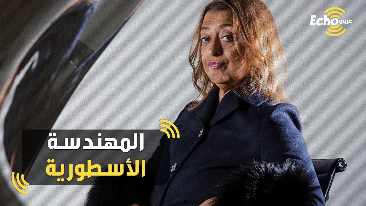 المهندسة العربية الأسطورة.. تعرف على أقوى مهندسة معمارية عرفها التاريخ