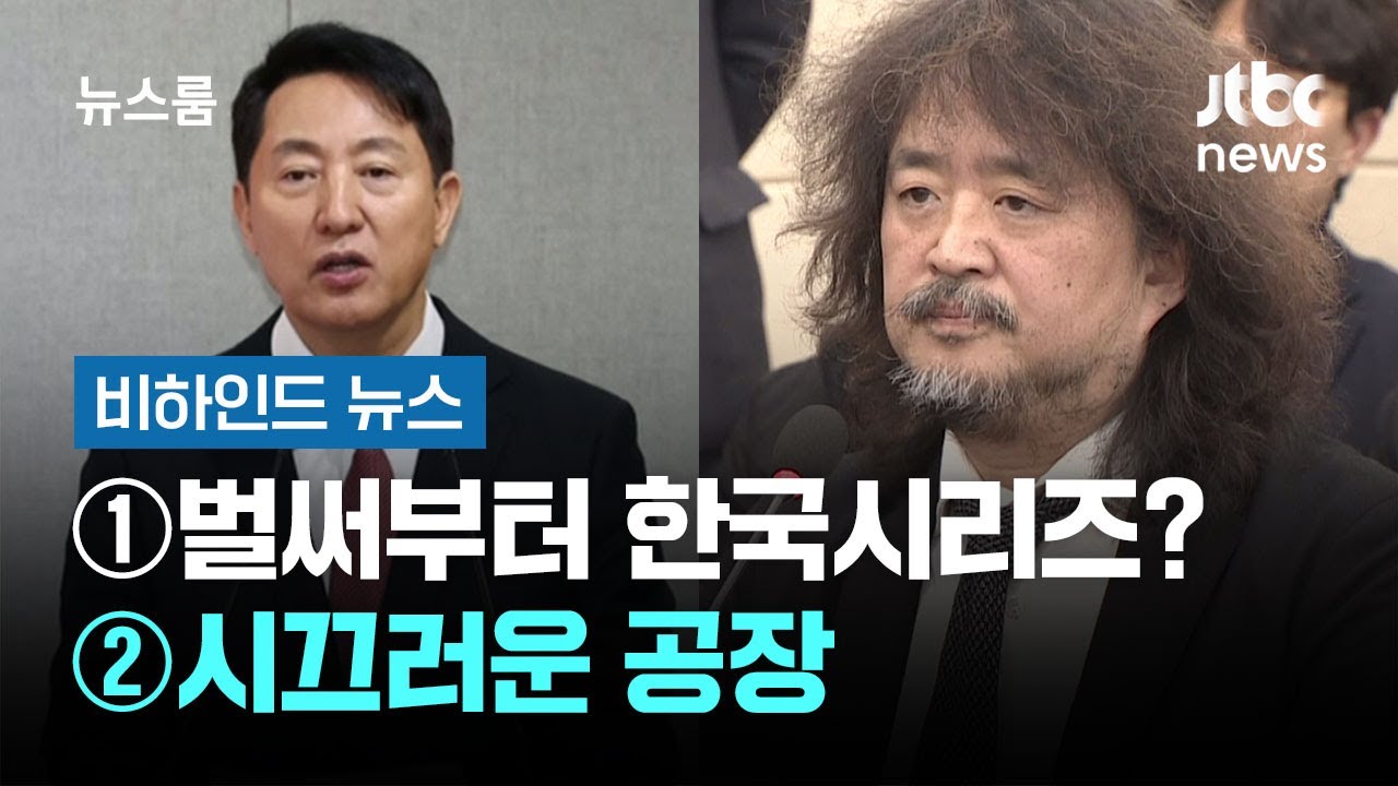 [비하인드 뉴스] ①벌써부터 한국시리즈? ②시끄러운 공장 / JTBC 뉴스룸