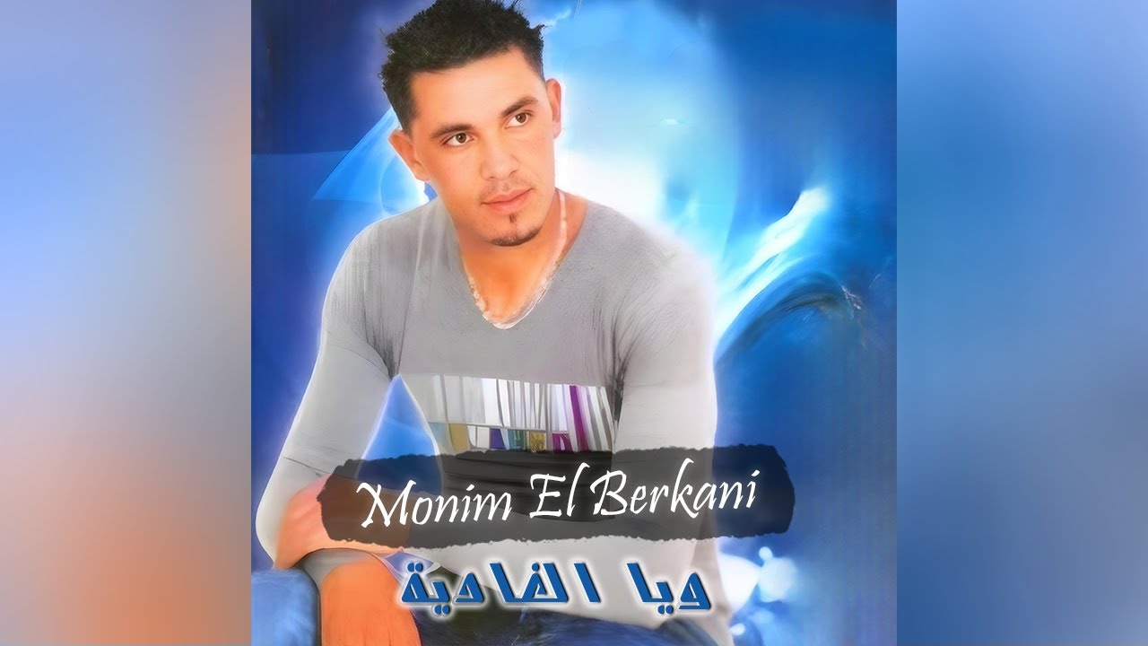 Monim El Berkani -  Wa Ya El Ghadia | منعم البركاني - ويا الغادية