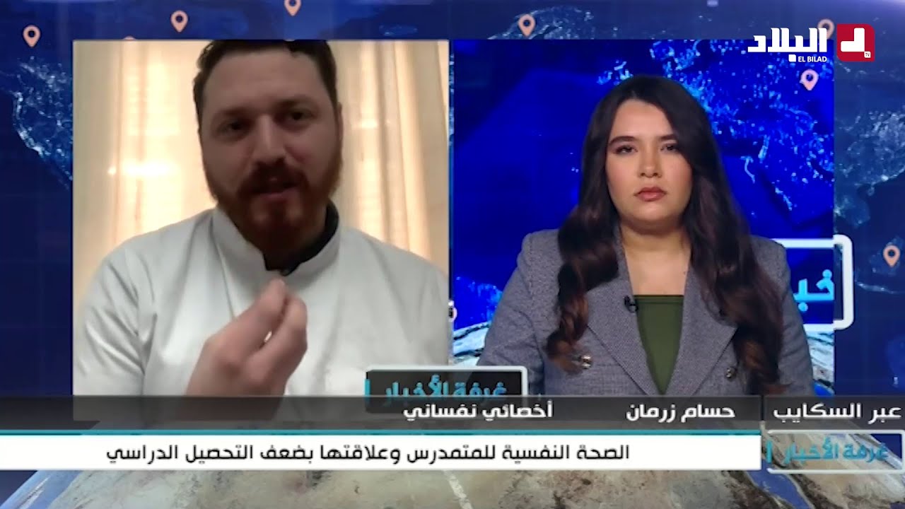 الصحة النفسية للمتمدرسين وعلاقتها بضعف التحصيل الدراسي