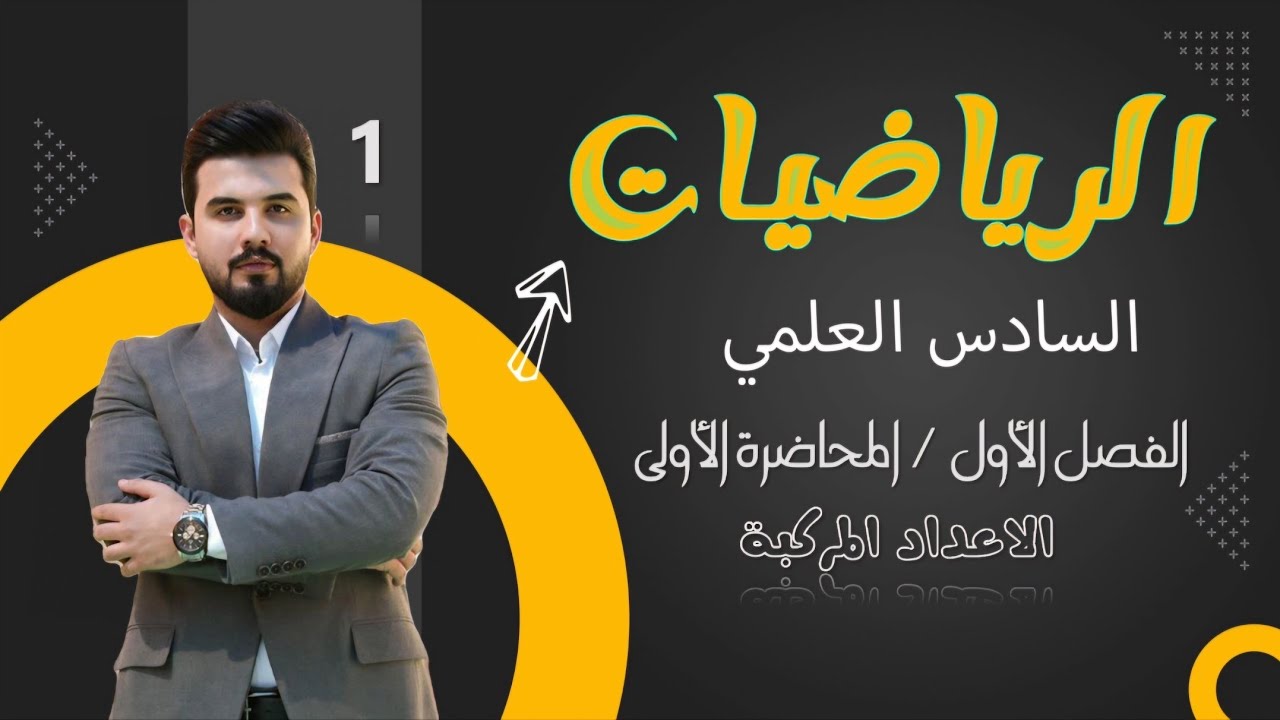 رياضيات السادس العلمي/الفصل الاول/ المحاضرة 1 / الاعداد المركبة