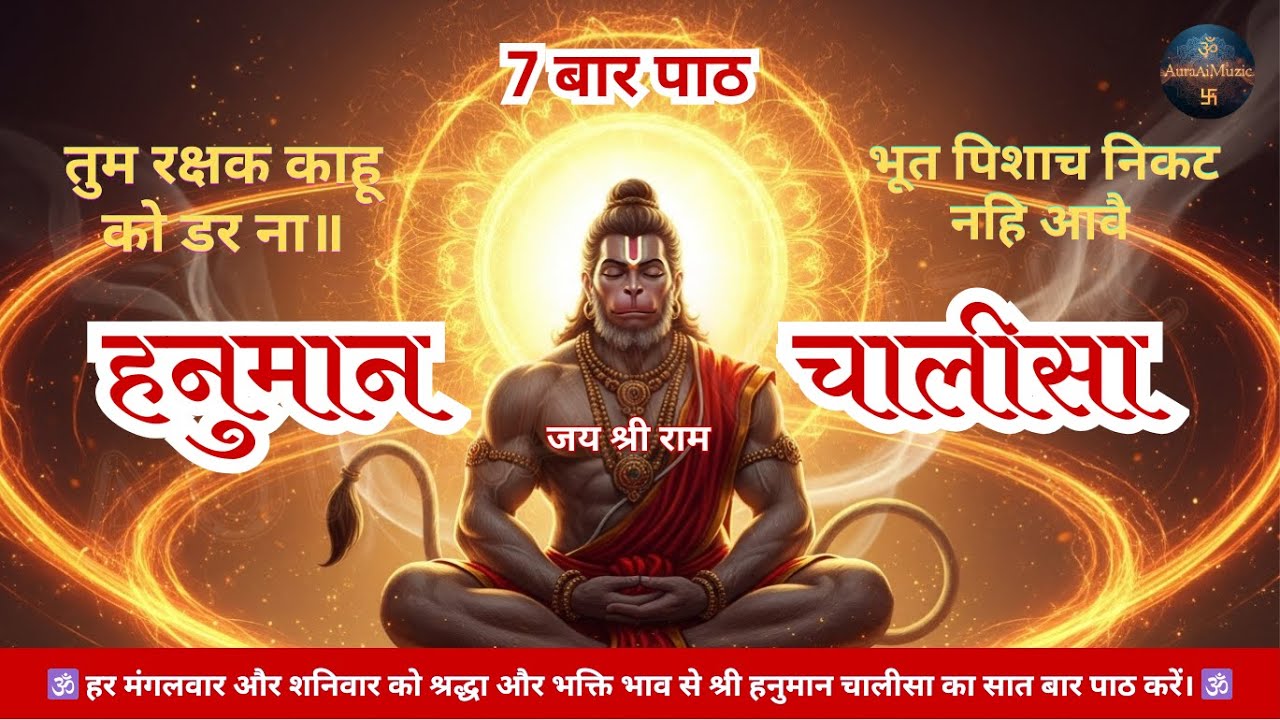 #hanumanchalisa हनुमान चालीसा अवश्य सुनें केवल रोज़ 7 बार | आज ही चमत्कार देखें! #viral #hindumantra