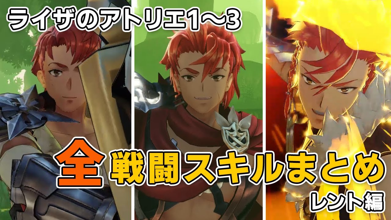 【ライザのアトリエ】レント全戦闘スキルまとめ／[Atelier Ryza] Lent All BattleSkill Effectt