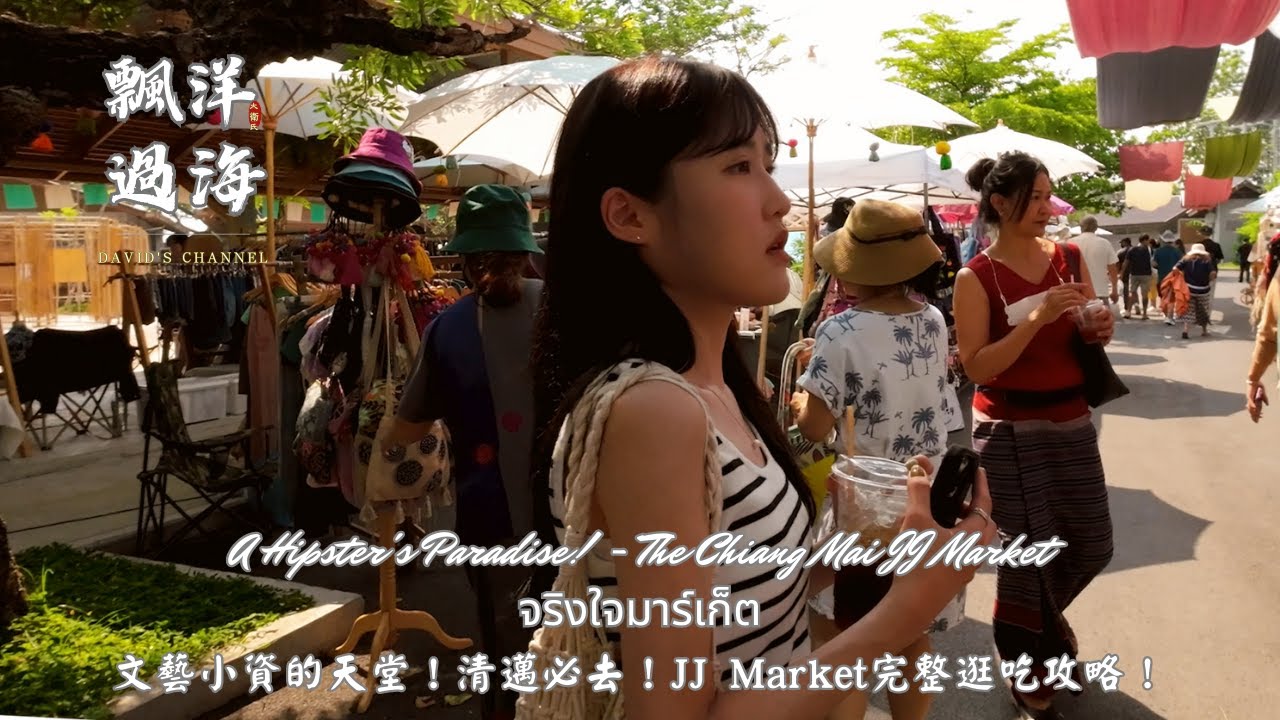 【飄洋過海】文藝小資的天堂！清邁周末必去！清邁Jing Jai Market完整逛吃攻略！|A Hipster's Paradise! - Jing Jai Market จริงใจมาร์เก็ต