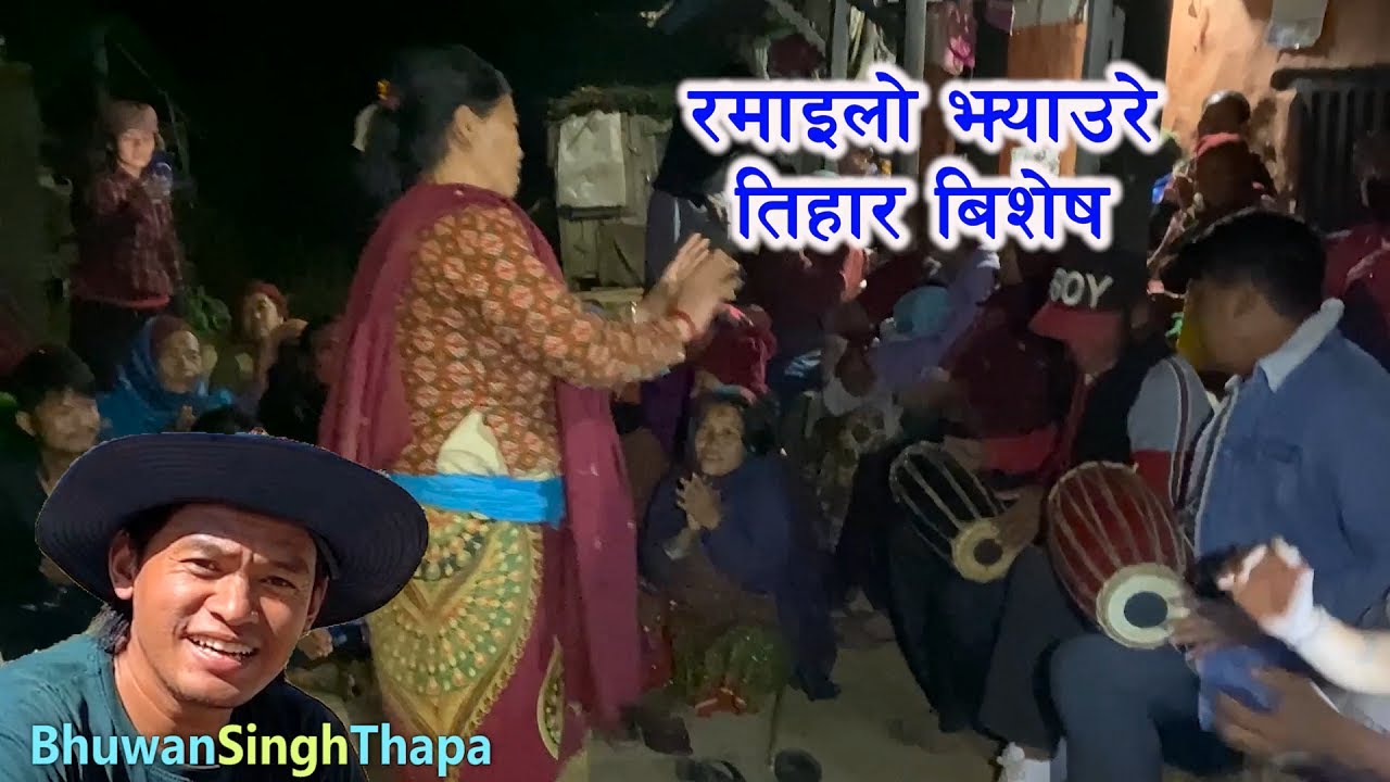 रमाइलो झ्याउरे तिहार बिशेष / Nepali Jhyaure Song Dance / Bhuwan Singh Thapa / Nepali Dance / Lok Git