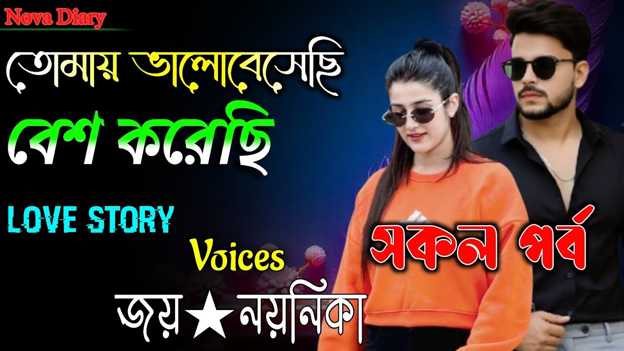 তোমায় ভালোবেসেছি/বেশ করেছি |have loved you / I loved you. | সকল পর্ব | Voices জয়★নয়নিকা | Love Story