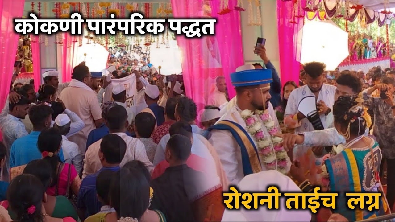 कोकणी पारंपरिक पद्धत 🤩|| रोशनी ताईच लग्न  ||  #kokan #viralvideo #vlog  