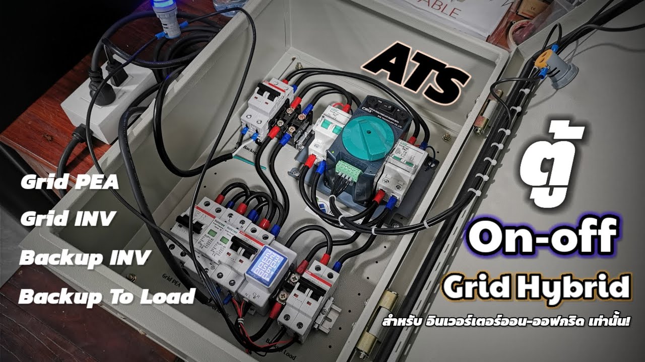 การทำงานของระบบตู้ออนออฟกริดไฮบริด สำหรับอินเวอร์เตอร์ on-off grid 5-8kW ครับ