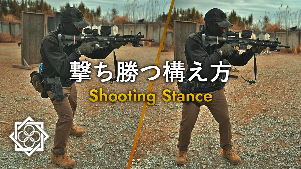 サバゲー講師が解説する構え方の全て【タクトレ】
