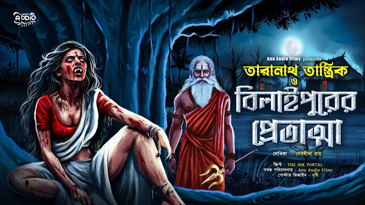 তারানাথ তান্ত্রিক ও বিলাইপুরের প্রেতাত্মা । Taranath tantrik horror story