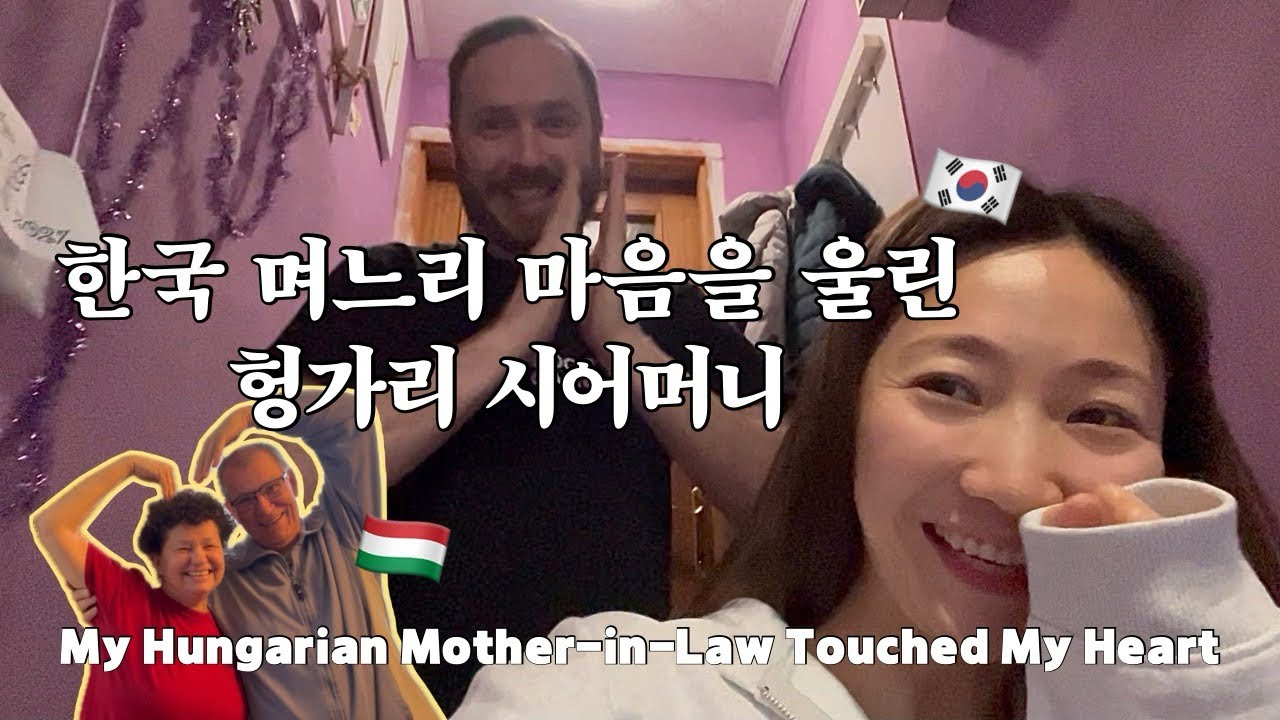 국제커플｜한국 며느리 마음을 울린 헝가리 시어머니 🥹 첫 시댁 방문｜Couple Vlog｜My Mother-in-Law Touched My Heart 🥹 First Visit 💕