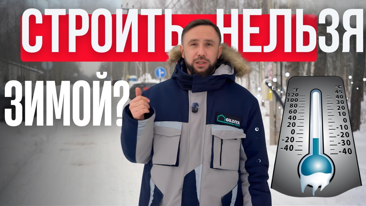 Можно ли строить зимой? В этом видео мы честно разбираем зимнее строительство — без «приукрашивания»