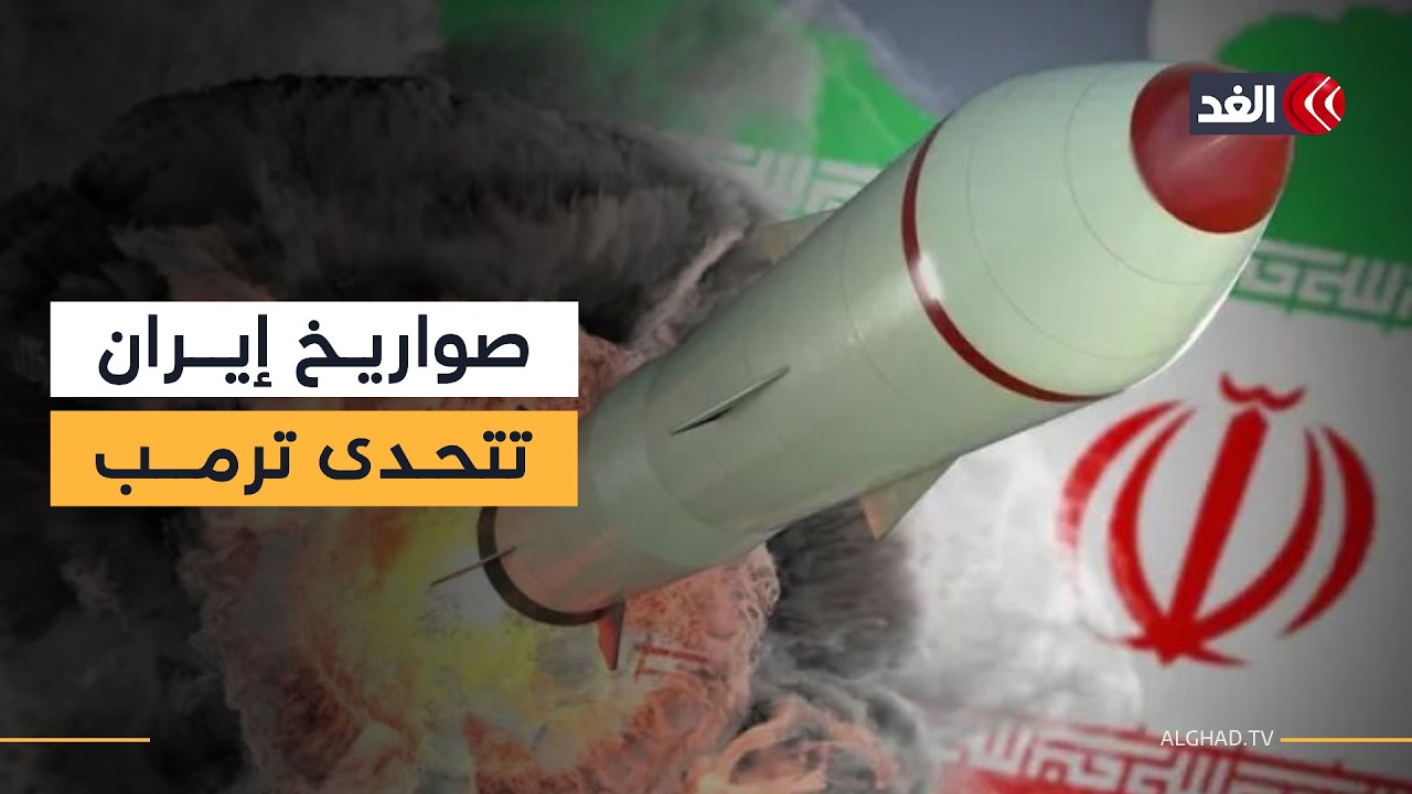 واشنطن تراهن على إنهاء النظام الإيراني وطهران ترد بصواريخ دقيقة تهز إسرائيل.. إلى أين تتجه الحرب؟