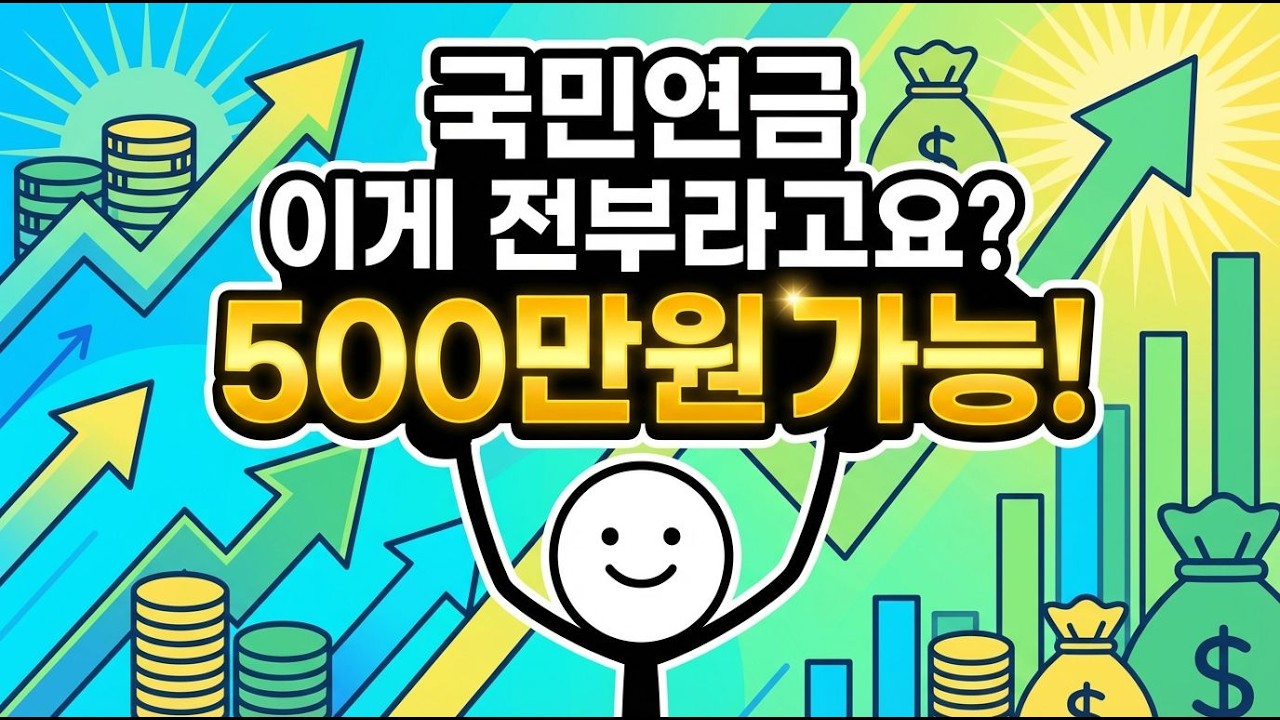 국민연금 월 62만원? 월 500만원까지 만드는 방법 있습니다