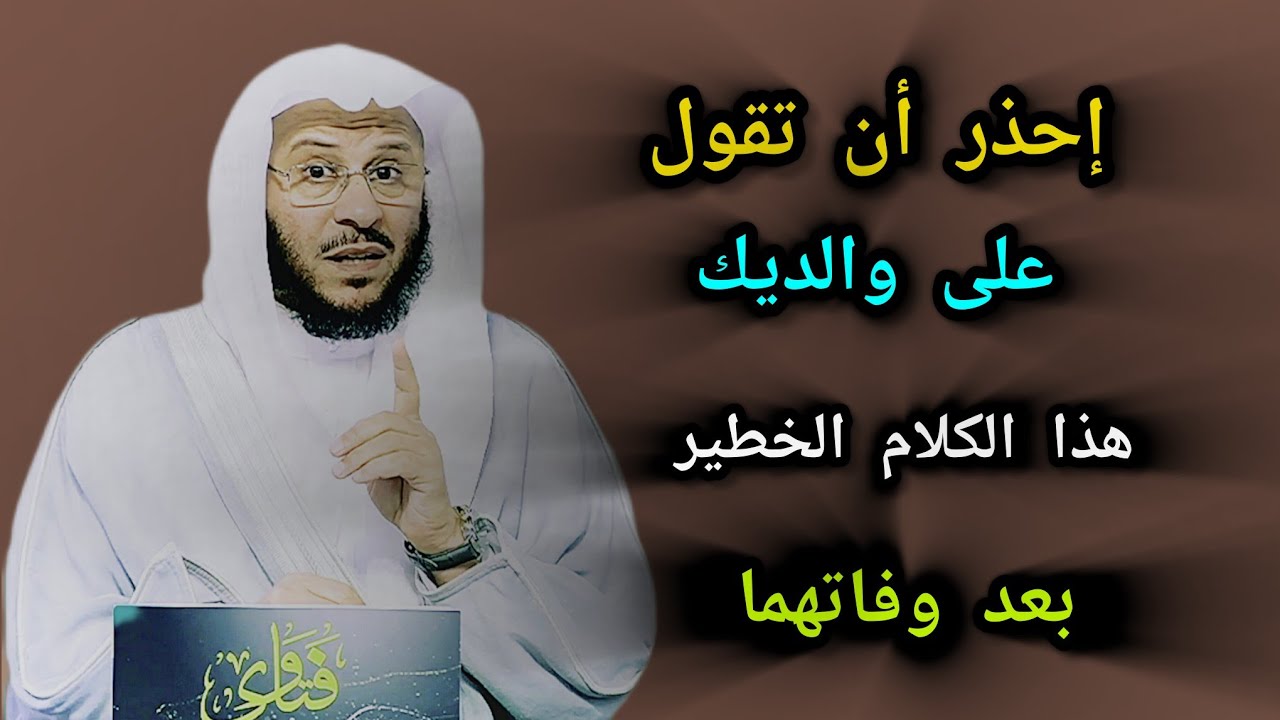 غضب الشيخ عزيز بن فرحان على هؤلاء الذين الذين يقولون على والديهم قولا عظيماً _إحذر أن تكون منهم