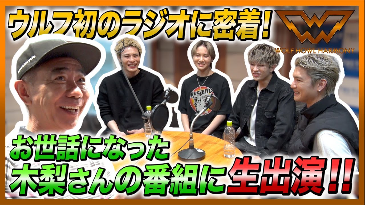 【WOLF HOUSE #10】ウルフ初のラジオに密着! お世話になった木梨さんの番組に生出演!!