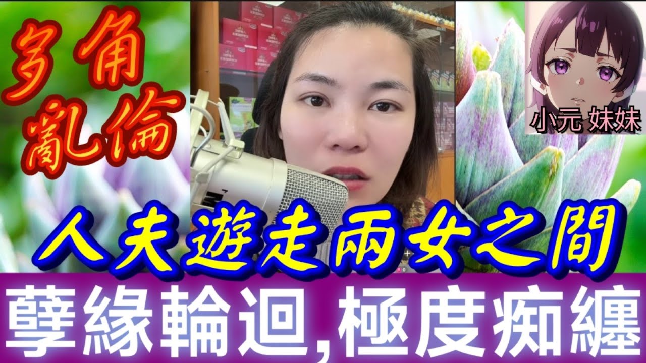 【小元最新B】極度痴纏！ 人夫遊走兩女之間搞出人命…意外一撞逼出人性真面目！😨 奶奶拖延離婚＋兒子女友接力懷孕…全家陷入孽緣輪迴！#小元姐姐 #廣東話 #小元情感分享 #小元妹妹 1 7 NO B