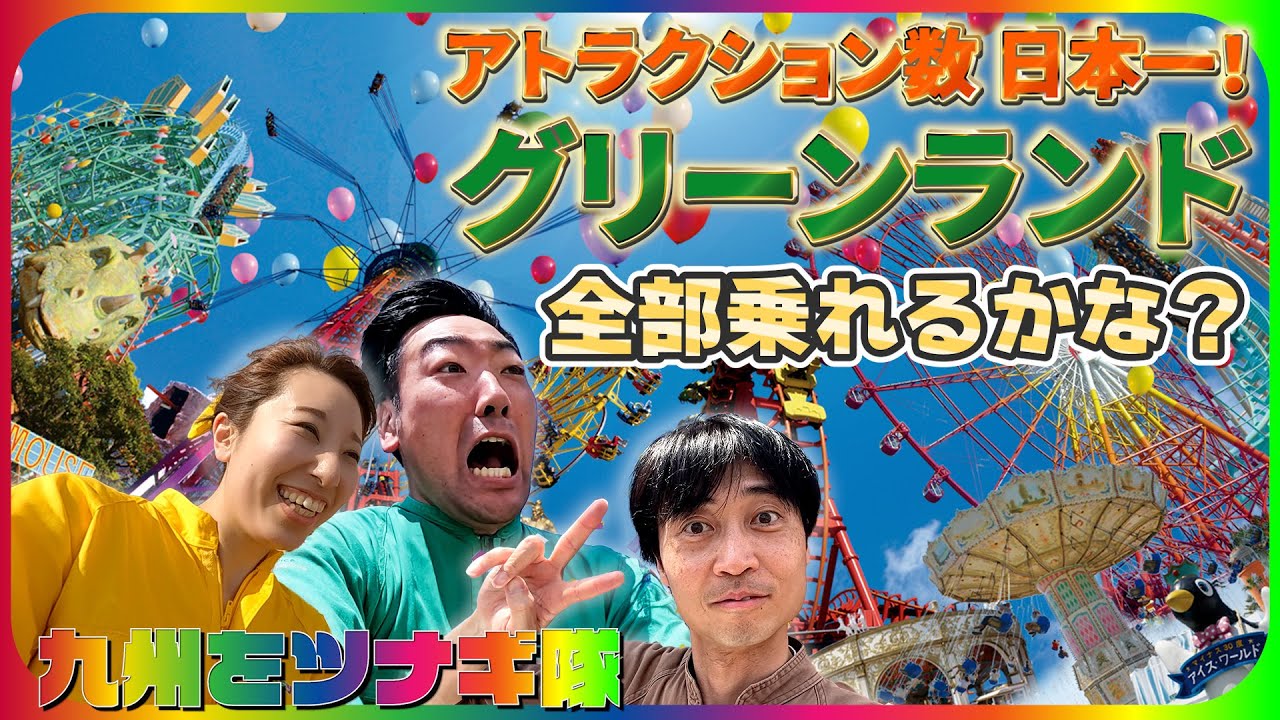 アトラクション数日本一のグリーンランドで遊びつくした【九州をツナギ隊】