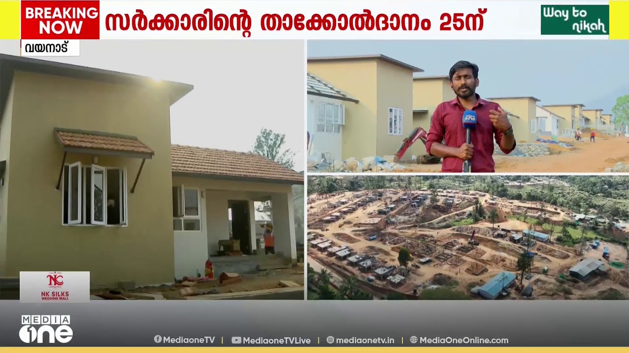 ആശ്വാസത്തിന്റെ കൂരകൾ; വയനാട് ടൗൺഷിപ്പിലെ വീടുകളുടെ താക്കോൽദാനം 25ന്; ആദ്യഘട്ടത്തിൽ 175 വീടുകൾ