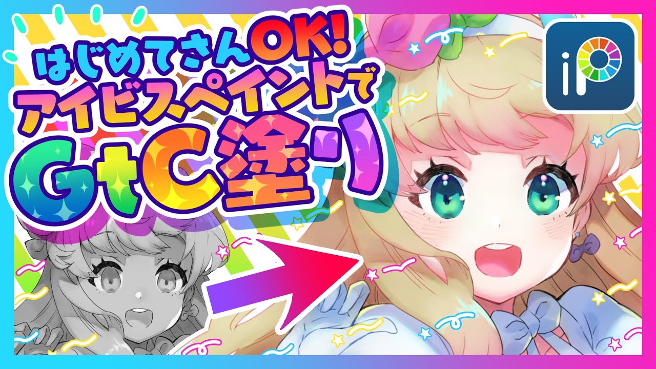 大流行「GtC塗り」をアイビスペイントでやってみよう！【ディープブリザード】ibispaint