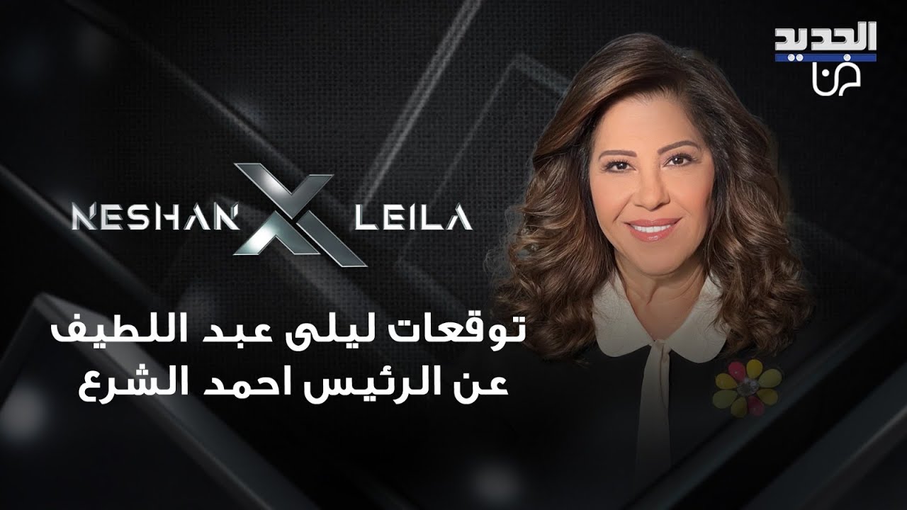 توقعات ليلى عبد اللطيف 2026 عن الرئيس احمد الشرع .. هل سيبقى في سدة الرئاسة وماذا عن مصير السجناء؟