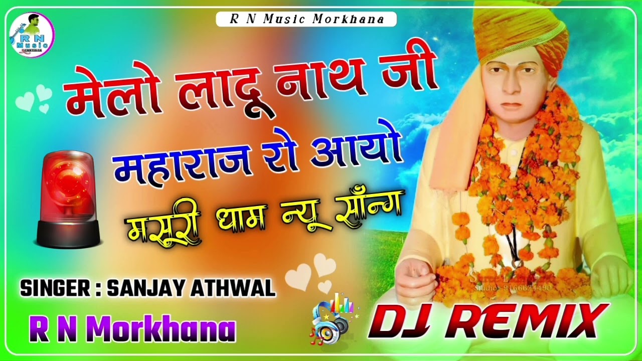 मेलो लादू नाथ जी महाराज रो आयो | Dj Remix song 2024 | Melo Ladunath Ji Ro 🚨Dj Remix🚨| Sanjay Athwal