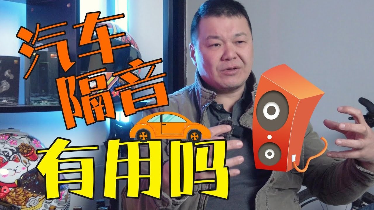 改全車隔音就是坑，誰弄誰後悔！【老謝來了】