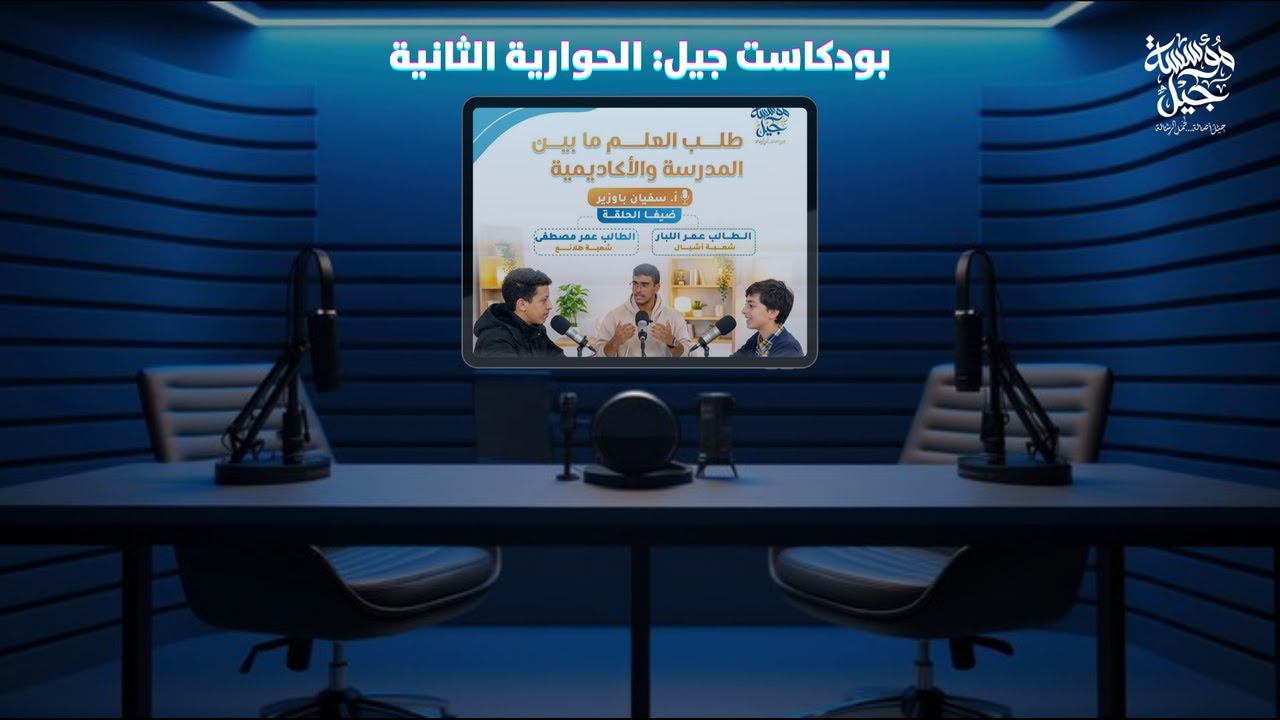 بودكاست جيل I الحوارية الثانيةI طلب العلم بين المدرسة والأكاديمية
