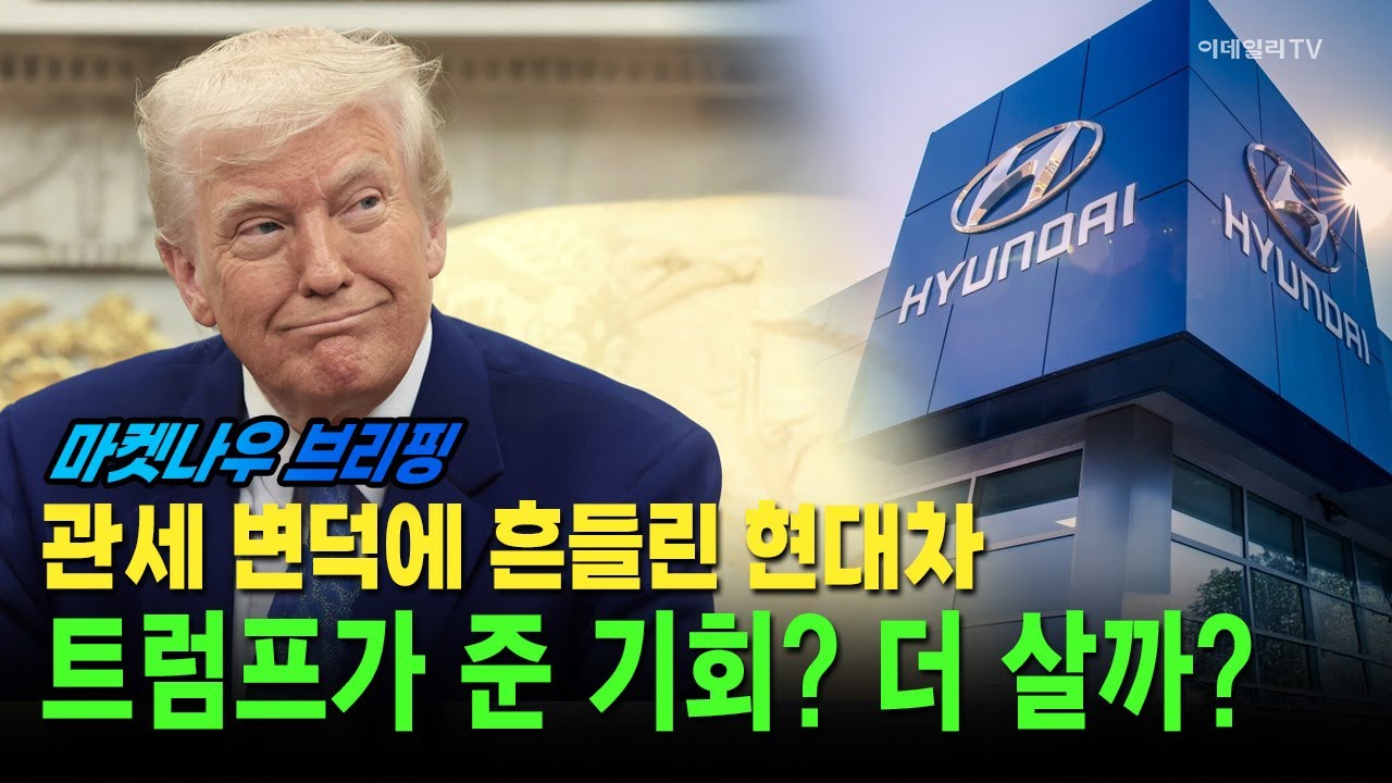 [앵커브리핑] 관세 변덕에 흔들린 현대차···트럼프가 준 기회? 더 살까? #삼성전자 #SK하이닉스 #마이크론 | Market Now 3 (20260127)
