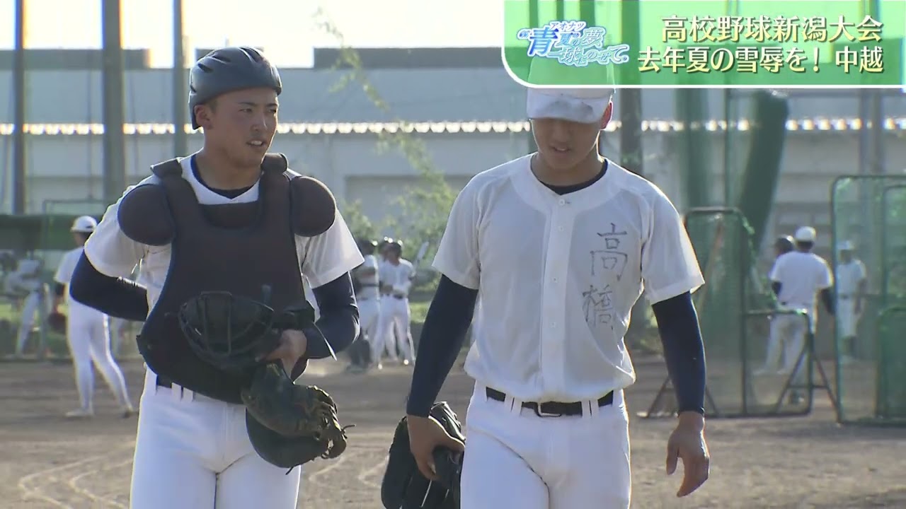 【言葉にできない”青夏”の夢】高校野球新潟大会 注目校･中越 去年夏の雪辱を！ ～Noナレーションで選手たちの熱を～