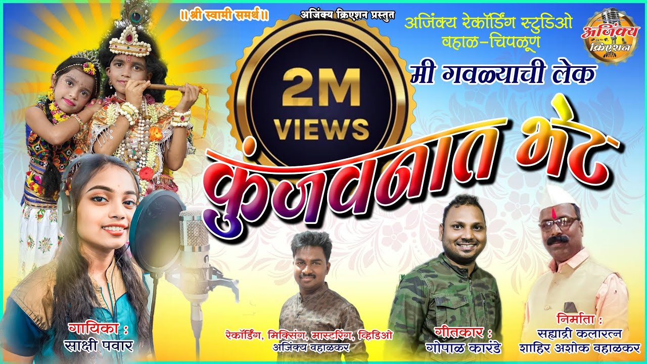 मी गवळ्याची लेक कुंजवनात भेट || गवळण 2024😍😍 || साक्षी पवार || Gopal karande || Ajinkya Creation ||